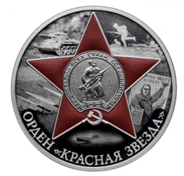 Орден Красной Звезды на 3 рублях