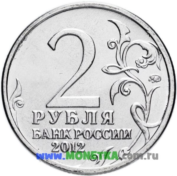 Монета Россия 2 рубля 2012 Серия "200-летие победы России в Отечественной войне 1812 года" Генерал-лейтенант Д. В. Давыдов для коллекционеров-нумизматов на сайте MONETKA.com.ru