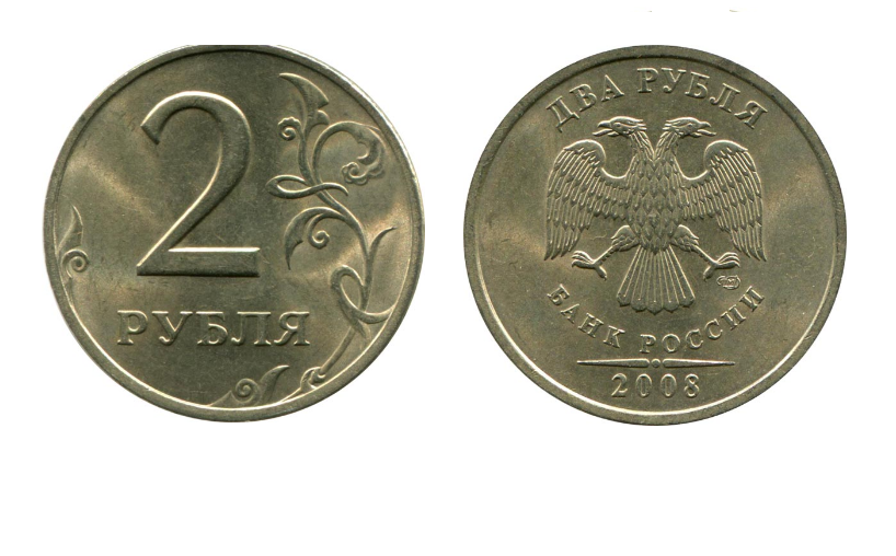 2 Рубль 2008 года Санкт Петербургского монетного двора. Монета два рубля 2008 года. 2 Руб 2008 года ММД. Редкая рублевая монета ММД.