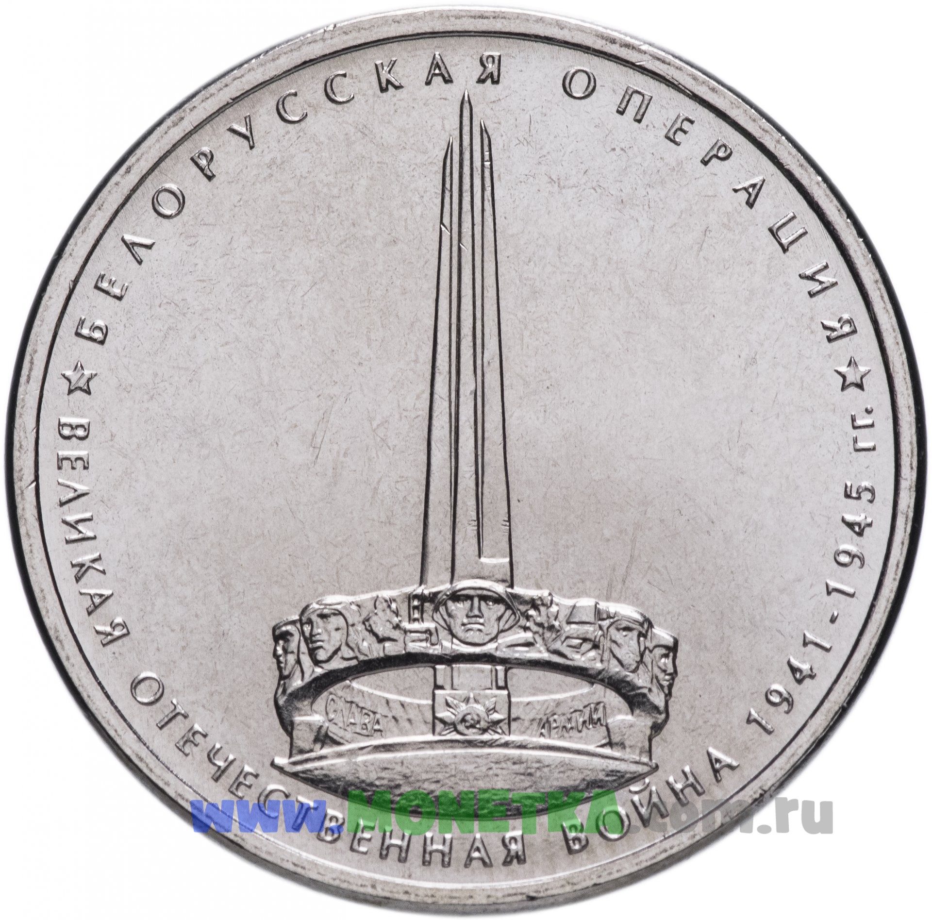 5 рублей великая отечественная. Монета 5 рублей белорусская операция. 5 Рублей 2014 года белорусская операция. Белорусская операция монета. 5 Рублей юбилейные.