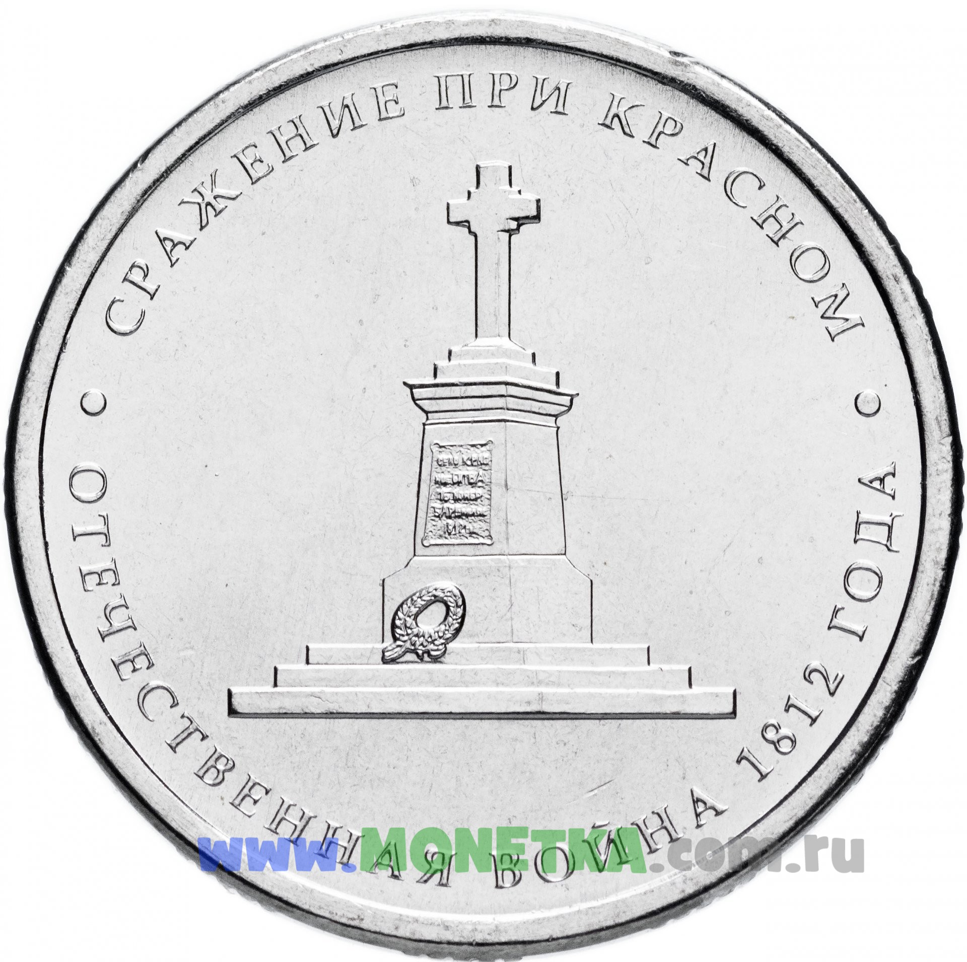 5 руб 2012 год. 5 Рублей 2012 Лейпцигское сражение. 5 Рублей 2012. Монеты 5 рублей юбилейные.