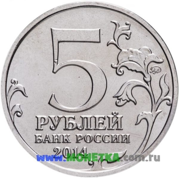 Монета Россия 5 рублей Белорусская операция, 70-летие Победы в Великой Отечественной войне 1941-1945 гг. для коллекционеров-нумизматов на сайте MONETKA.com.ru