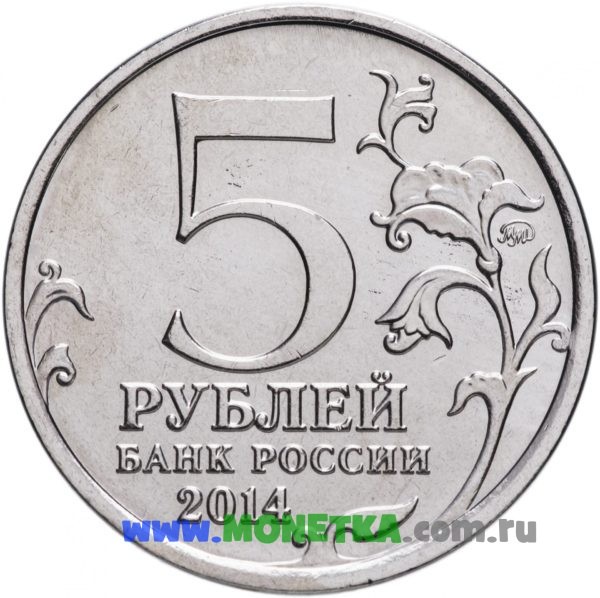 Монета Россия 5 рублей Висло-Одерская операция, 70-летие Победы в Великой Отечественной войне 1941-1945 гг. для коллекционеров-нумизматов на сайте MONETKA.com.ru