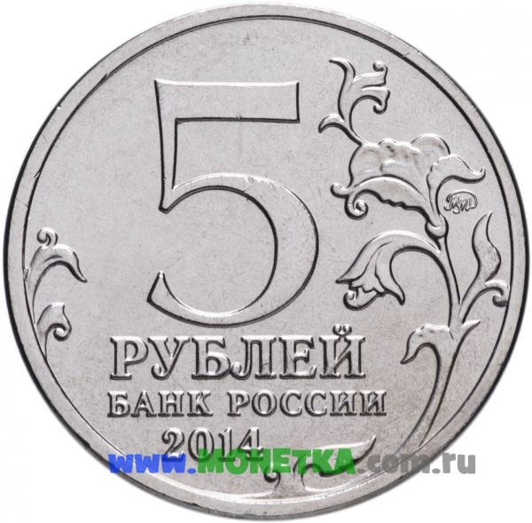 Монета Россия 5 рублей Львовско-Сандомирская операция, 70-летие Победы в Великой Отечественной войне 1941-1945 гг. для коллекционеров-нумизматов на сайте MONETKA.com.ru