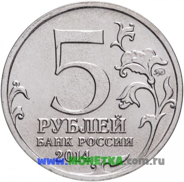 Монета Россия 5 рублей Прибалтийская операция, 70-летие Победы в Великой Отечественной войне 1941-1945 гг. для коллекционеров-нумизматов на сайте MONETKA.com.ru