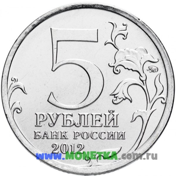 Монета Россия 5 рублей Серия «200 лет Победы в Отечественной войне 1812 года» - Лейпцигское сражение для коллекционеров-нумизматов на сайте MONETKA.com.ru