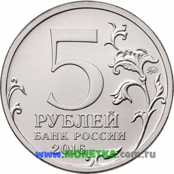 Монета Россия 5 рублей серия «Города–столицы государств, освобожденные советскими войсками» - Берлин для коллекционеров-нумизматов на сайте MONETKA.com.ru