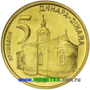 Монета Сербия 5 динаров (dinara) 2013 год Крушедольский монастырь для коллекционеров-нумизматов на сайте MONETKA.com.ru