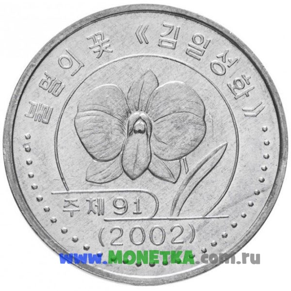 Монета Северная Корея (КНДР) 1 вона 2002 год Растение Кимирсения (Кимильсонхва) для коллекционеров-нумизматов на сайте MONETKA.com.ru