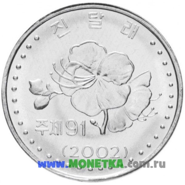 Монета Северная Корея (КНДР) 10 чонов 2002 год Растение Азалия (Azalea) для коллекционеров-нумизматов на сайте MONETKA.com.ru