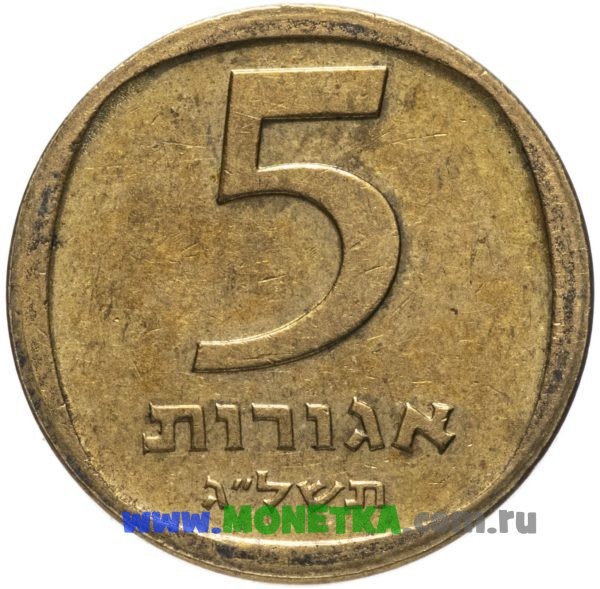 Монета Израиль 5 агорот 1961 год Гранат (Гранатник, Гранатовое дерево) (Punica) для коллекционеров-нумизматов на сайте MONETKA.com.ru
