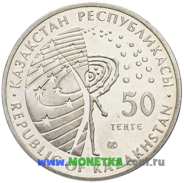 Монета Казахстан 50 тенге 2013 год Международная космическая станция (МКС) для коллекционеров-нумизматов на сайте MONETKA.com.ru