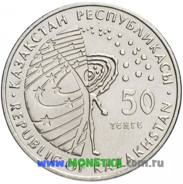 Монета Казахстан 50 тенге 2015 год Автоматическая межпланетная станция «Венера-10» (Venera-10) для коллекционеров-нумизматов на сайте MONETKA.com.ru