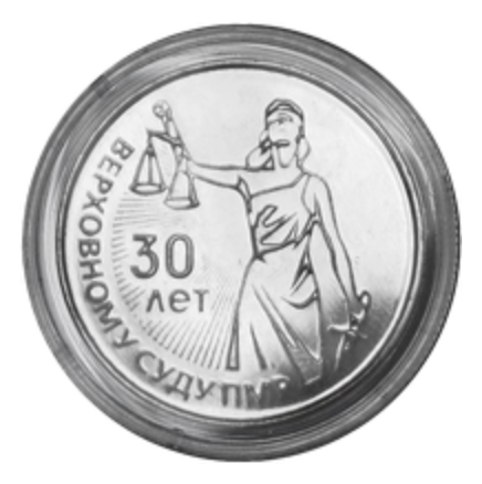 30-летие Верховного суда ПМР на 25 рублях