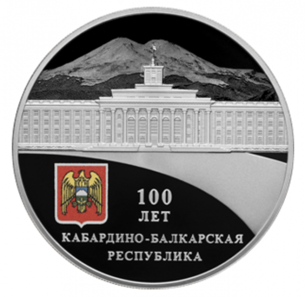 Столетие Кабардино-Балкарской Республики на 3 рублях